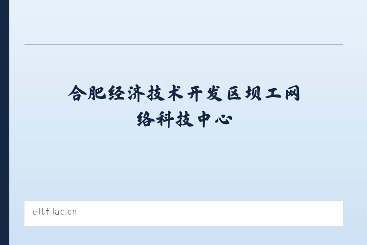 文县 - 合肥经济技术开发区坝工网络科技中心 列表图